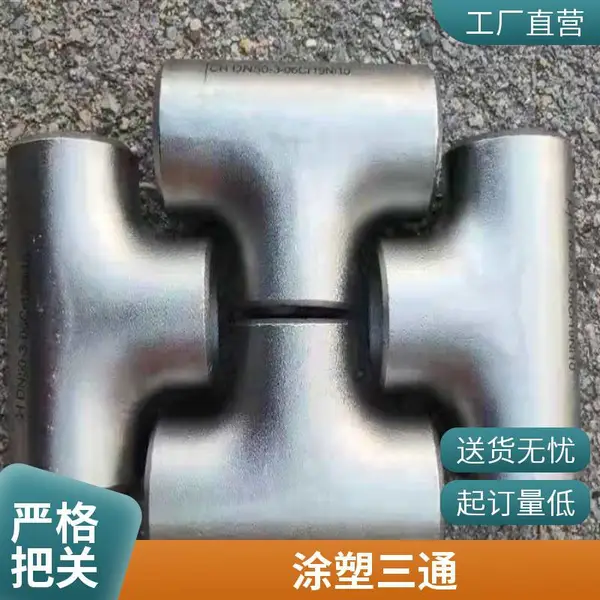 管道碳钢不锈钢三通承插式连接等径异径喷漆刷漆热压成形消防给水