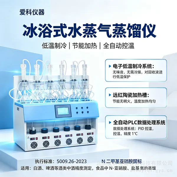 冰浴多功能蒸馏仪 智能冰浴接收蒸馏仪 酒精度冰浴 爱科QZ-BL-600L