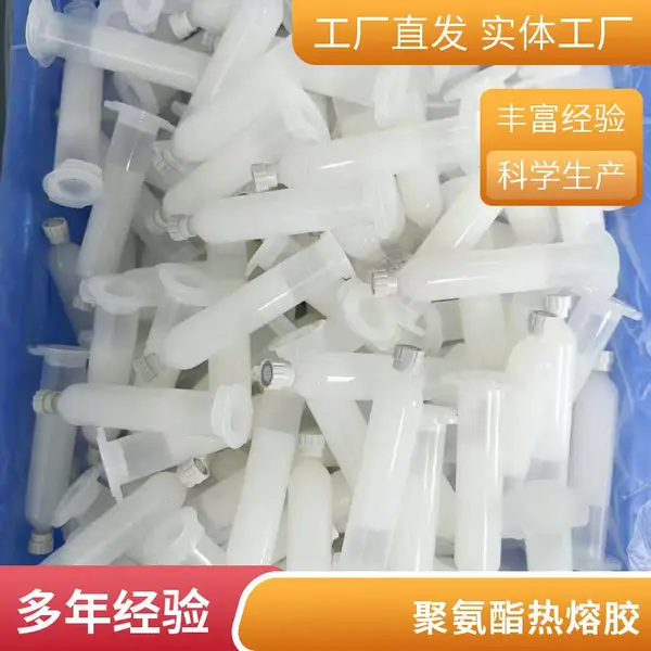 PUR热熔胶 手机保护套粘接胶水 30ML 白色 黑色 固化快 不拉丝
