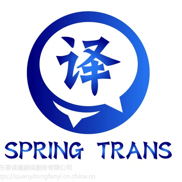 山东泉译通翻译公司擅长各语种证件翻译+盖章认证