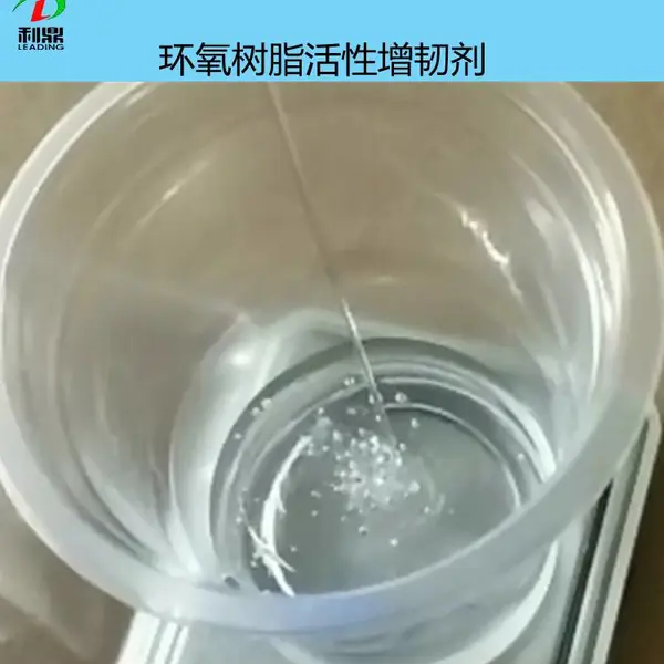 环氧树脂活性增韧剂LD-410利鼎无色透明低粘度增塑增韧材料