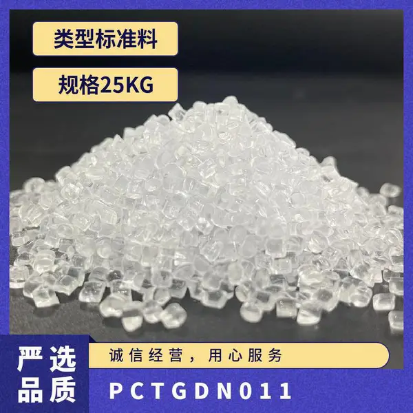 PCTG 美国伊士曼 D***1 注塑级 抗撞击性好 耐化学性良好 化妆品 家电