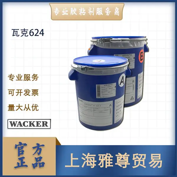 德国瓦克 624 德国瓦克WACKER ELASTOSIL RT 624 燃料电池密封胶灌封胶