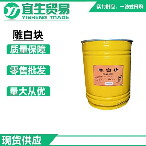雕白块 吊白块 次硫酸氢钠甲醛 漂白纺织印染用 还原染料