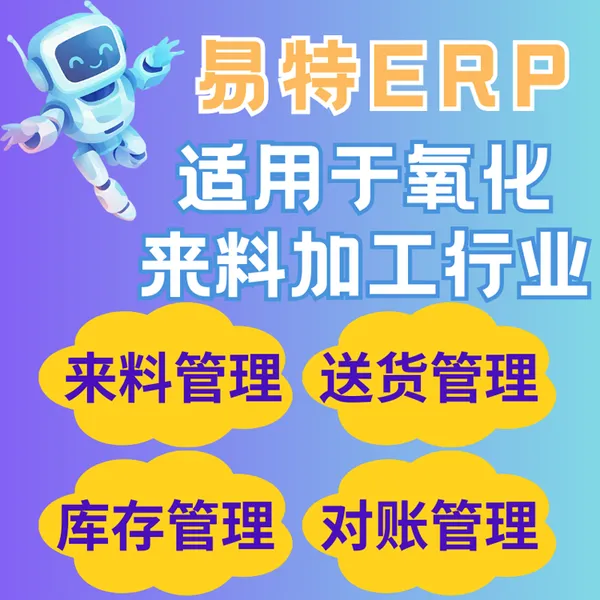 易特氧化厂ERP系统可管理专属客户来料生产加工送货对账库存更新