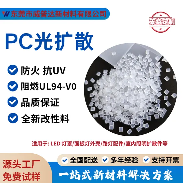 威普达PC光扩散照明灯具塑胶原料透光率80 85 90灯罩专用注塑挤出PC