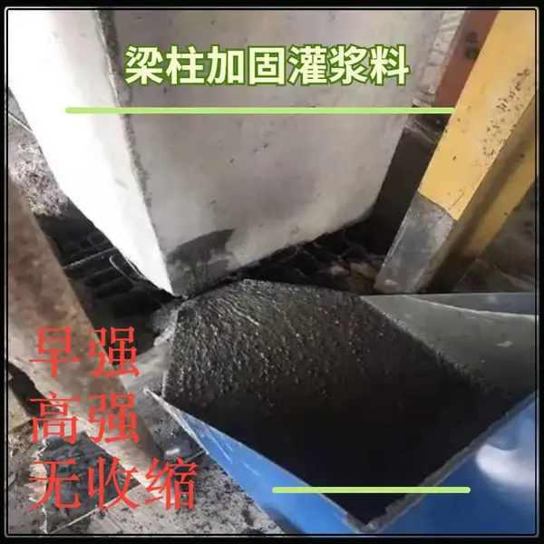 梁柱增大截面灌浆料 建筑加固改造工程 中固特种建材