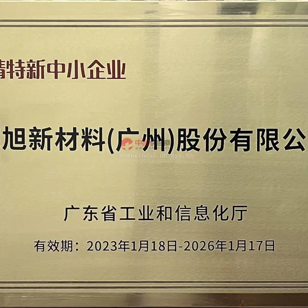 专精特新中小企业