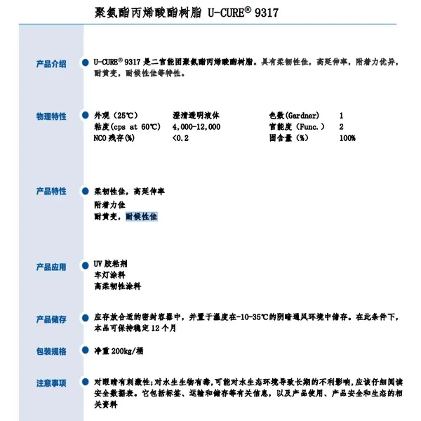 耐侯性佳 柔韧性佳 高延伸率 附着力优异 耐黄变 聚氨酯丙烯酸酯树脂9317