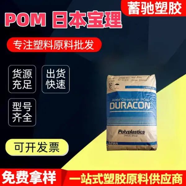 POM日本宝理M90-44 聚甲醛塑料颗粒运动器材工程原料