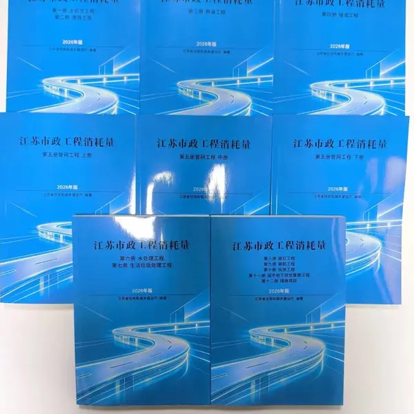 2026版江苏省建设工程建筑装饰安装市政消耗量台班费用工期定额全26册