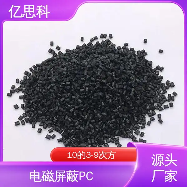 亿思科 碳纤维CF填充 防静电PC 高冲击强度 夹具用