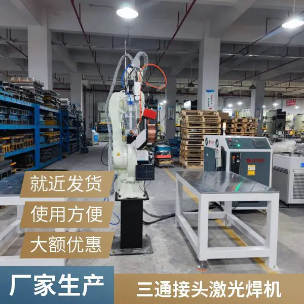 自动上料燃气三通管激光焊接机 燃气管件专用焊接机 支持非标定制