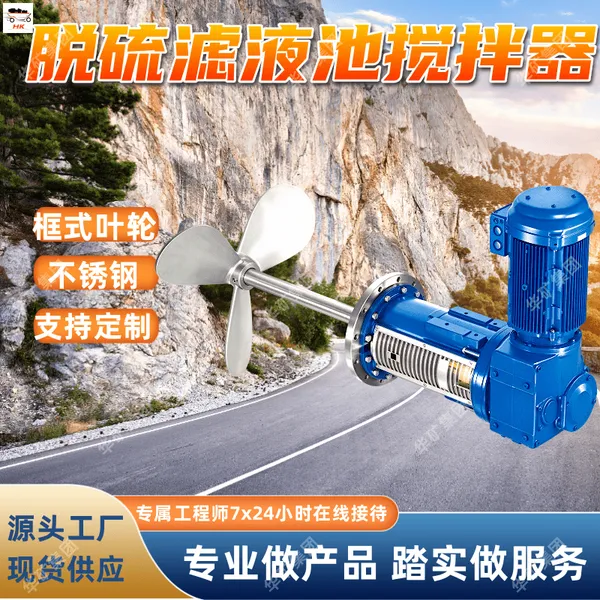 螺旋式脱硫滤液池搅拌器 化工用不锈钢螺旋式脱硫滤液池搅拌器
