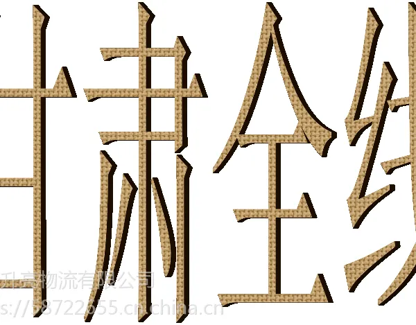 温州乐清柳市到甘肃兰州天水武威张掖嘉峪关物流货运专线信息部