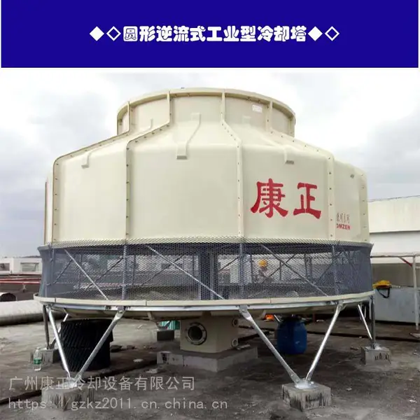 供应康正康明冷却塔圆形逆流式工业型