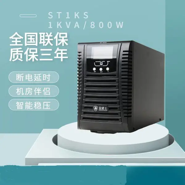 金武士UPS电源苏州总代理 授权代理商 不间断电源ST1KS 1KVA 800W高频在线式UPS电源