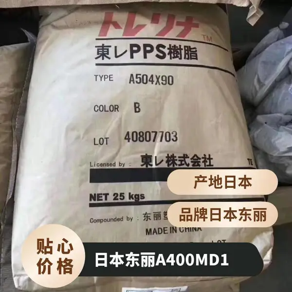 PPS 日本东丽 A400M D1 高韧性 耐候 抗UV 耐高温 热水壶应用