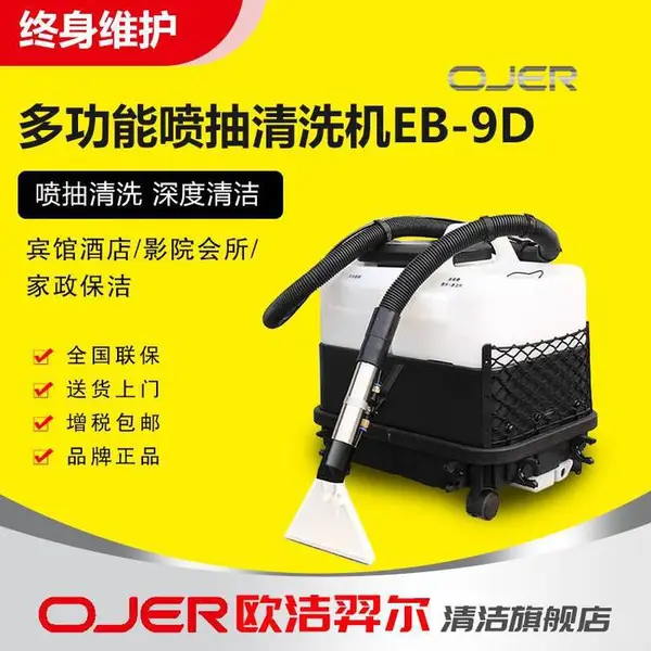 欧洁羿尔 多功能喷抽清洗机电控版EB-9D酒店宾馆家政商务地毯窗帘床垫椅子布艺喷抽干泡清洗