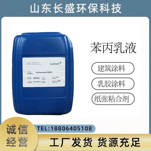 长盛 苯丙乳液 建筑涂料 内外墙涂料 纸张粘盒剂