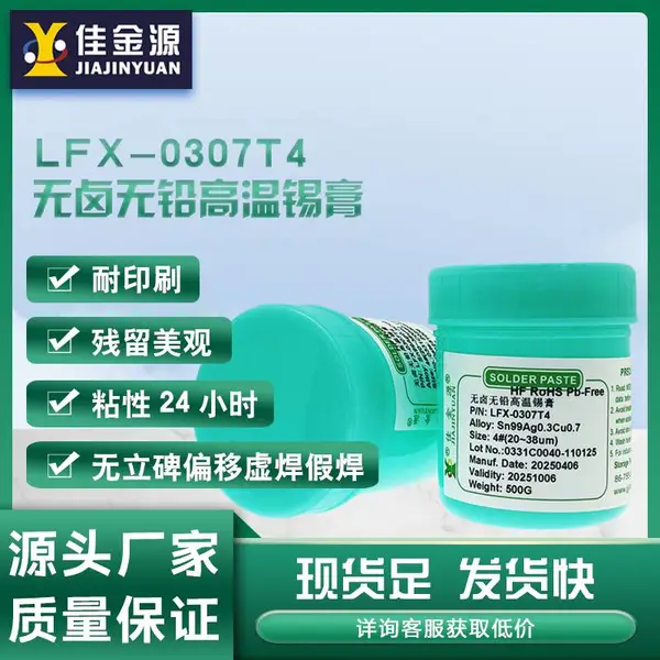 佳金源环保无铅高温锡膏SMT贴片锡膏0.3银免清洗大功率焊锡膏批发
