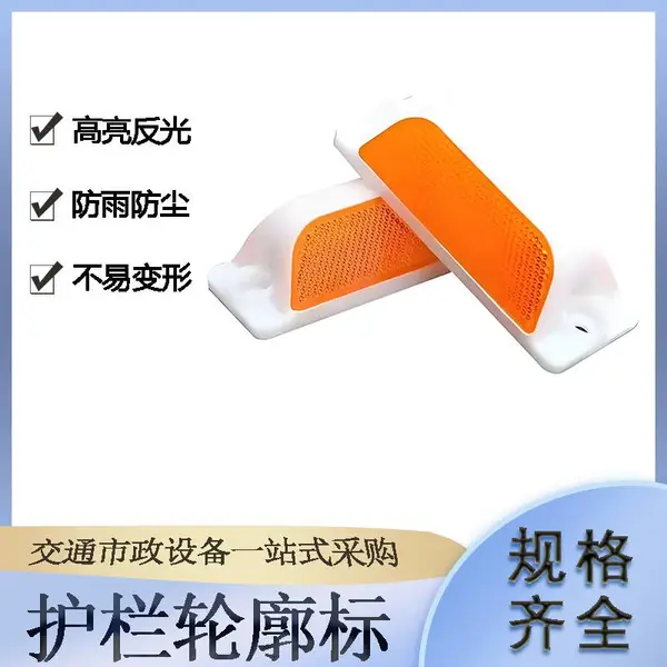 交通设施护栏轮廓标单双面道路警示标附着式黄白反光轮廓标