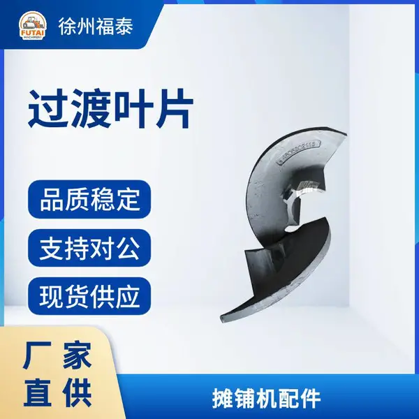 福格勒 1880L 摊铺机过渡叶片 原厂标准工程机械配件 420/360叶片