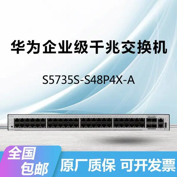 HUAWEI S5735S-S48P4X-APOE交换机千兆48电+4万兆光口三层汇聚企业