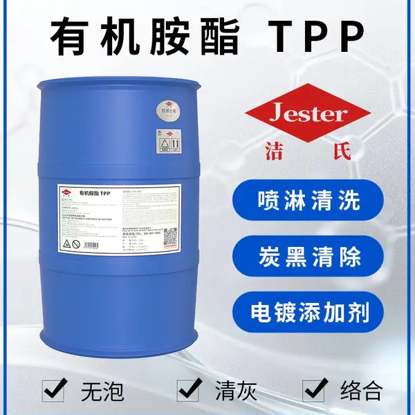 洁氏有机胺酯TPP,多功能两性表面活性剂助剂,无泡表面活性剂,具有分散及溶解金属表面氧化皮双重作用
