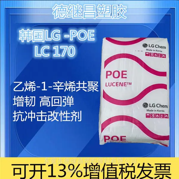 聚烯烃弹性体 抗冲击改性剂 增韧剂 韩国LG POE LC170