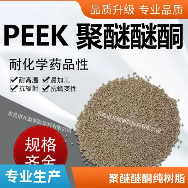 中研 PEEK 550G 纯树脂 高韧性 耐磨损 耐腐蚀 聚醚醚酮