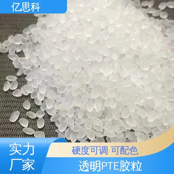 亿思科 耐黄变 tpe弹性体 TPR软性材料 飞盘专用料