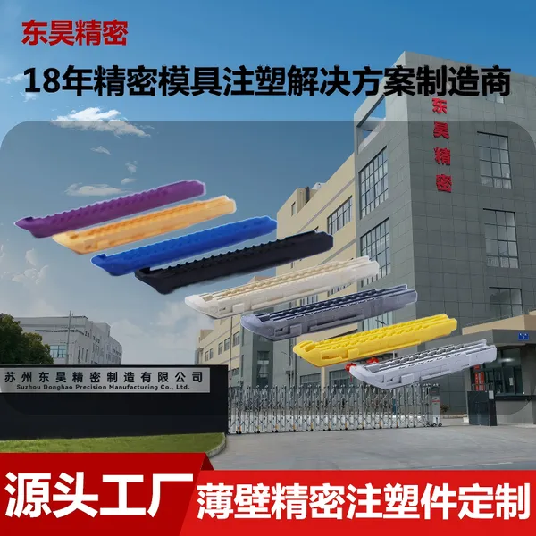 薄壁注塑件定制加工厂家开模+注塑±0.01mm精度苏州东昊精密