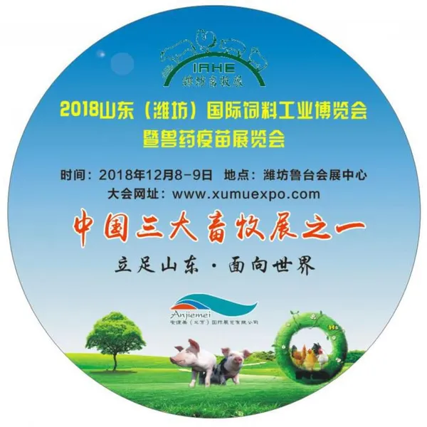 2018山东国际饲料工业博览会暨兽药疫苗展览会