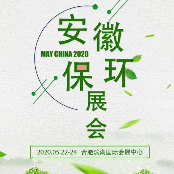 2020第七届中国合肥国际环保产业展览会