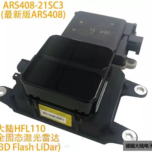 德国大陆HFL110全固态激光雷达汽车级三维闪光式(3D Flash)传感器