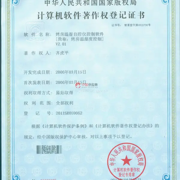 计算机软件著作权登记证书