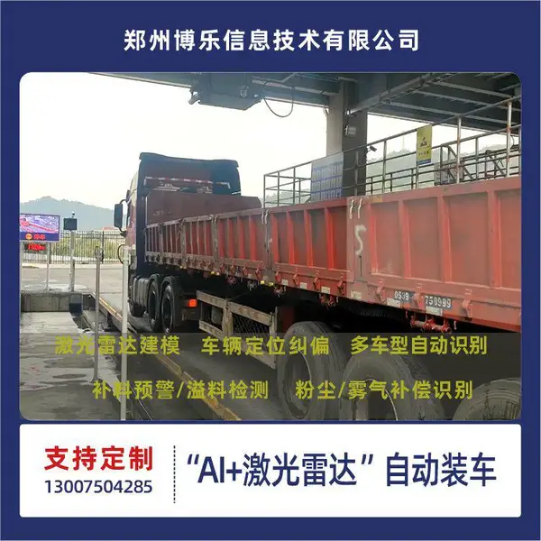 散料自动定量装车系统 无人装料 防漏防溢 远程控制 异常预警