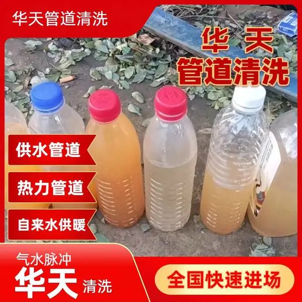 巩义荥阳新密 供水供暖管道清洗 改善水质发黄华天 可靠团队