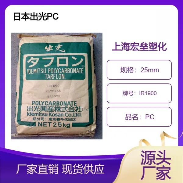 PC日本出光IR1900 低粘度 高流动 聚碳酸酯 尺寸稳定 光学应用