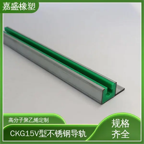 CKG15V型不锈钢导轨 嘉盛橡塑 聚乙烯耐磨条 轨道条均可定制