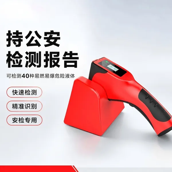 手持危险液体检测仪 不拆瓶快速检测 车站地铁安检仪