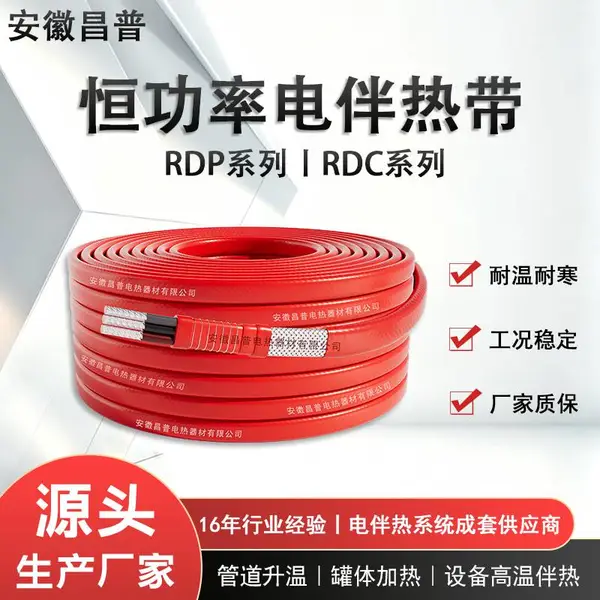昌普并联恒功率发热线30w/40w/50w/60w/串联防爆防腐电加热带RDC