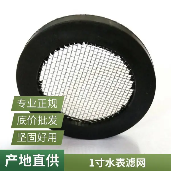 水表过滤网垫片 30mm 1寸 DN20 橡胶包边滤网 水表密封垫片