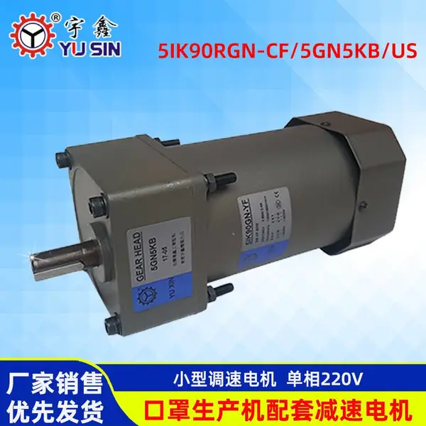 东莞宇鑫生产小型减速电机 5IK90W口罩机专用调速电机