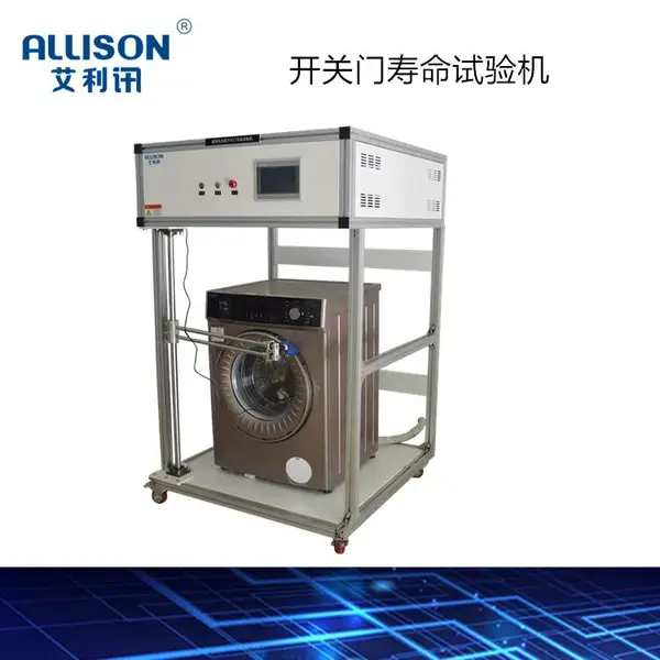 洗衣机开关门寿命试验机洗衣机电机测功机家用电器仪器测试设备 洗衣机开关门寿命试验机