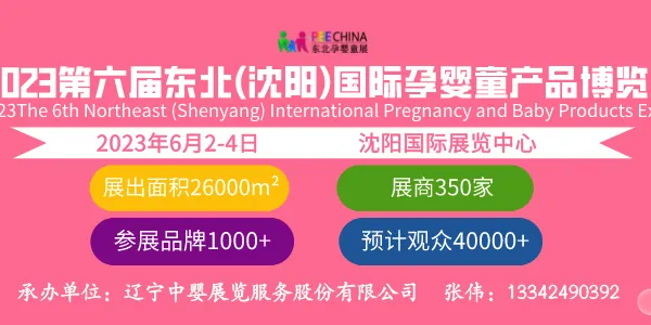 2023东北（沈阳）国际孕婴童产品博览会