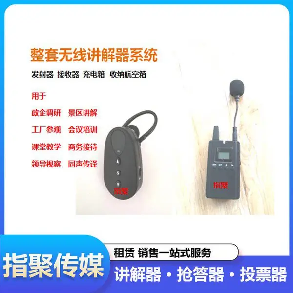 嘉 兴导游讲解器 蓝牙无线耳麦讲解器租赁 表决器打分器 抢答器