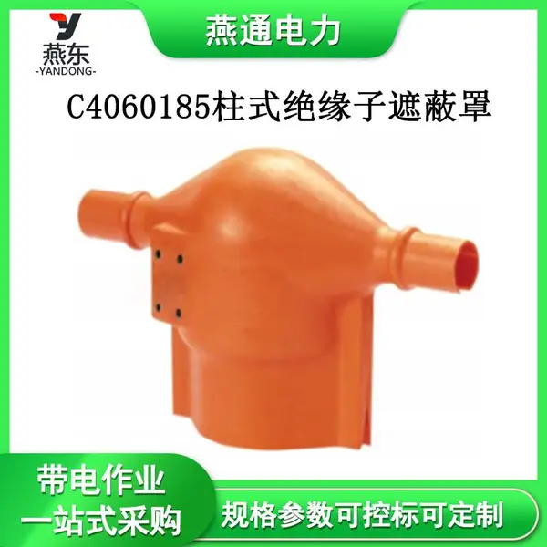 C4060185柱式绝缘子遮蔽罩横担保护罩高压瓷瓶防护罩