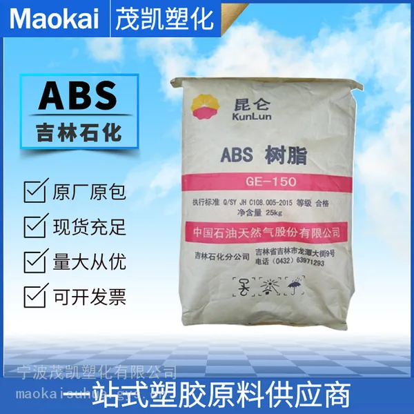 ABS GE-150/中石油吉化 注塑成型 通用级 办公用品 电器产品 汽车零件
